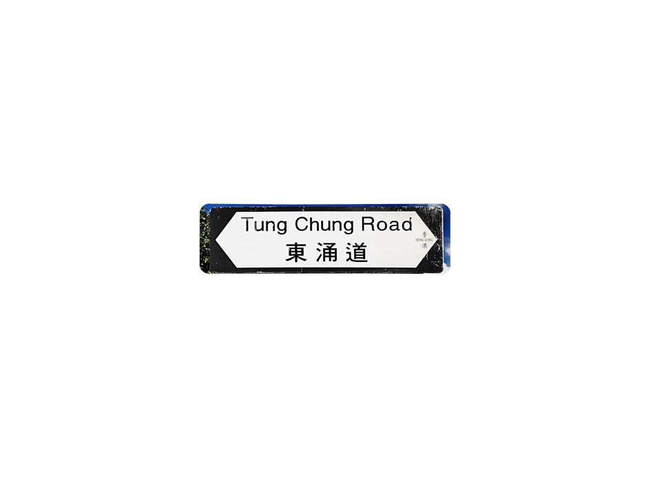 東涌路 Tung Chung Road 香港街道牌磁石貼 全真粗黑款式 白底黑字真實復刻 香港製造