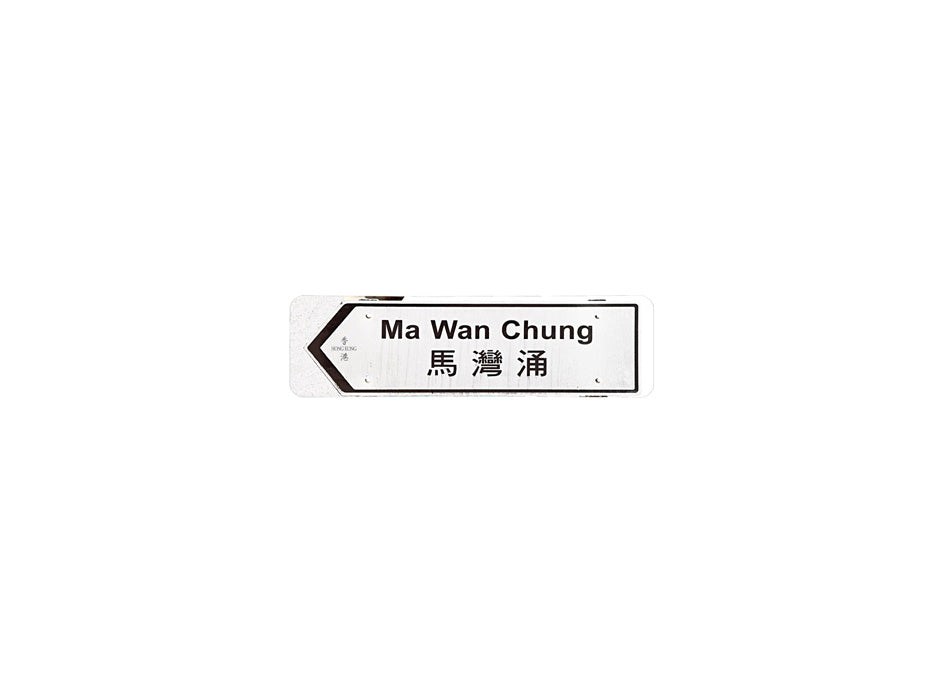 馬灣涌 Ma Wan Chung 香港街道牌磁石貼 長方形監獄體款式 白底黑字真實復刻 香港製造