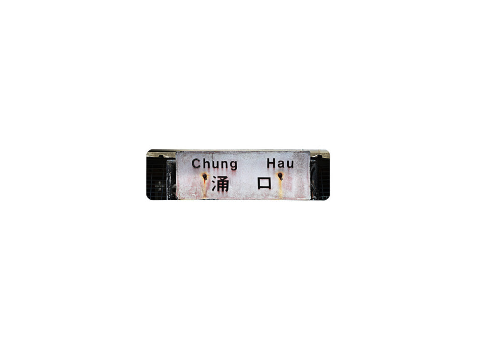 涌口 Chung Hau 香港街道牌磁石貼 長方形監獄體款式 白底黑字真實復刻 香港製造