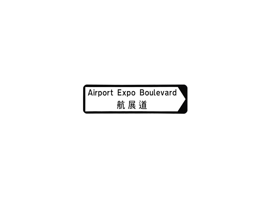 航展道 Airport Expo Boulevard 香港街道牌磁石貼 全真粗黑款式 白底黑字真實復刻 香港製造