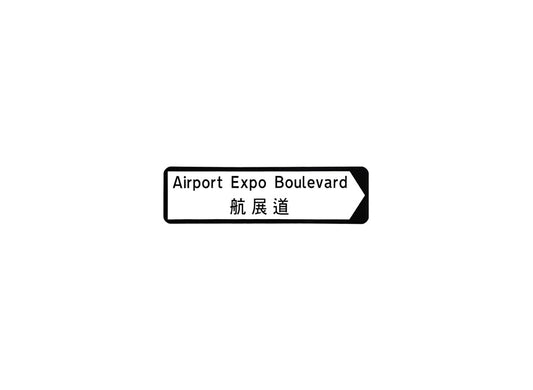 航展道 Airport Expo Boulevard