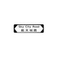 航天城路 Sky City Road