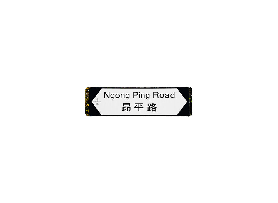 昂坪路 Ngong Ping Road 香港街道牌磁石貼 全真粗黑款式 白底黑字真實復刻 香港製造