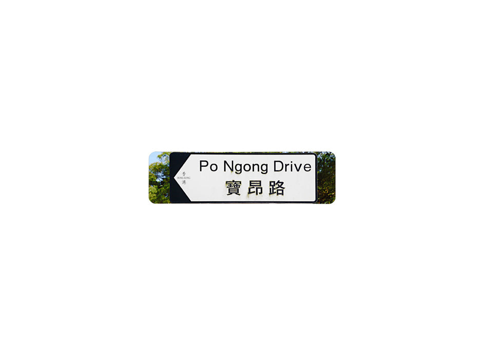 寶昂路 Po Ngong Drive 香港街道牌磁石貼 全真粗黑款式 白底黑字真實復刻 香港製造