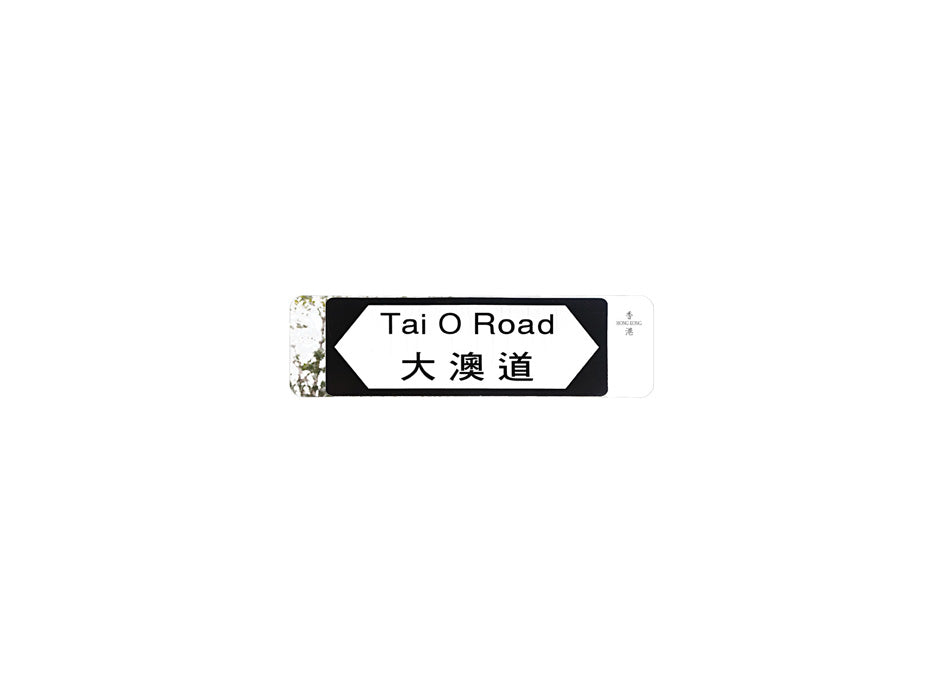 大澳道 Tai O Road 香港街道牌磁石貼 全真粗黑款式 白底黑字真實復刻 香港製造