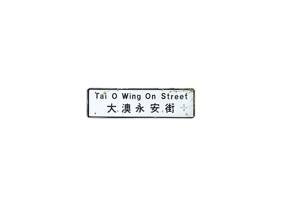 大澳永安街 Tai O Wing On Street 香港街道牌磁石貼 長方形監獄體款式 白底黑字真實復刻 香港製造