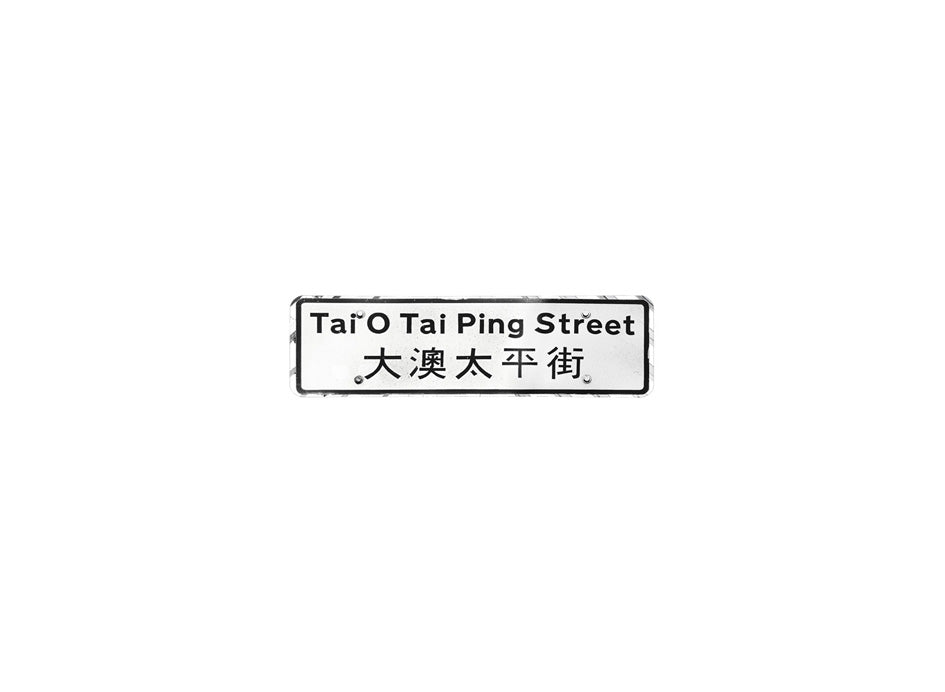 大澳太平街 Tai O Tai Ping Street 香港街道牌磁石貼 長方形監獄體款式 白底黑字真實復刻 香港製造