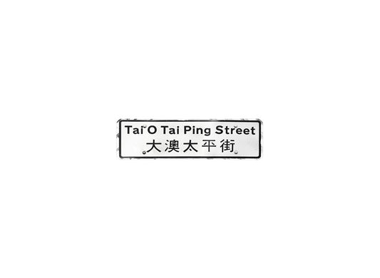 大澳太平街 Tai O Tai Ping Street