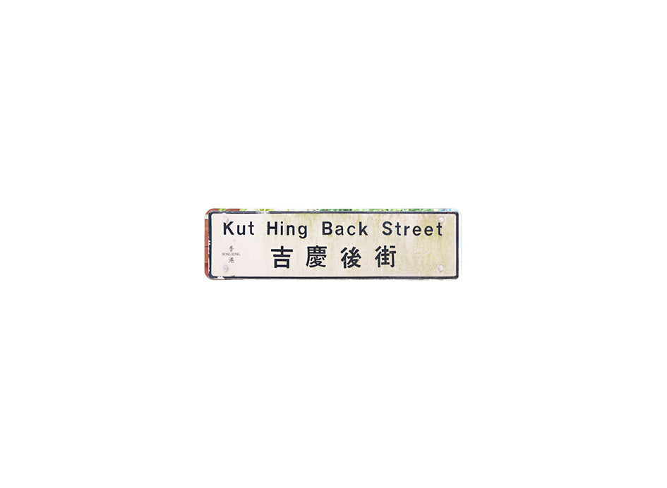 吉慶後街 Kui Hing Back Street 香港街道牌磁石貼 長方形監獄體款式 白底黑字真實復刻 香港製造