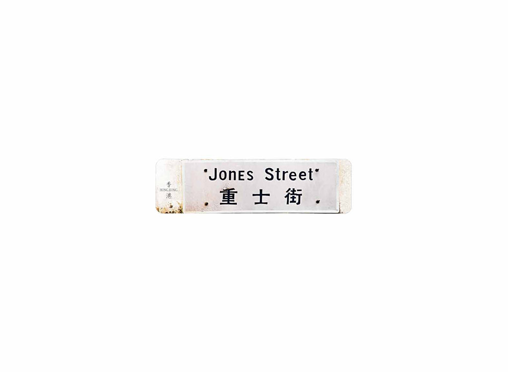 重士街 Jones Street 香港街道牌磁石貼 長方形監獄體款式2 白底黑字真實復刻 香港製造