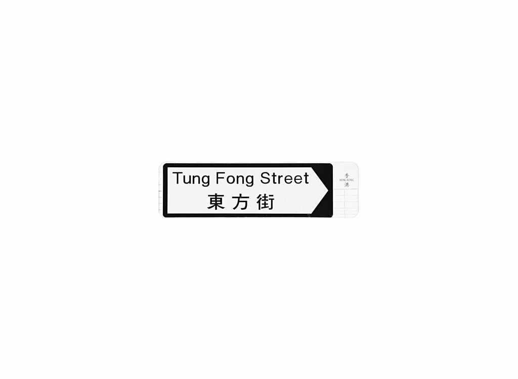 東方街 Tung Fong Street 香港街道牌磁石貼 全真粗黑款式2 白底黑字真實復刻 香港製造