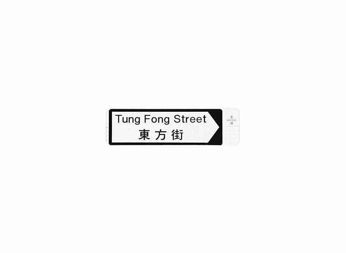 東方街 Tung Fong Street 香港街道牌磁石貼 全真粗黑款式2 白底黑字真實復刻 香港製造