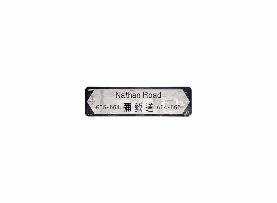 彌敦道 Nathan Road 香港街道牌磁石貼 全真粗黑款式 白底黑字真實復刻 香港製造