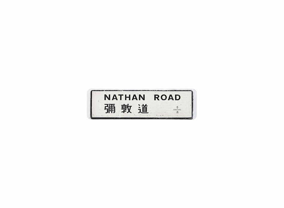 彌敦道 Nathan Road 香港街道牌磁石貼 長方形監獄體款式1 白底黑字真實復刻 香港製造