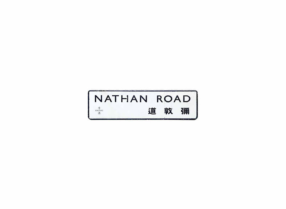 彌敦道 Nathan Road 香港街道牌磁石貼 長方形監獄體款式2 白底黑字真實復刻 香港製造