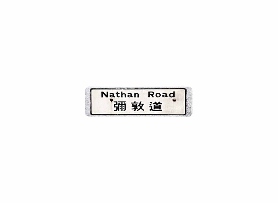 彌敦道 Nathan Road