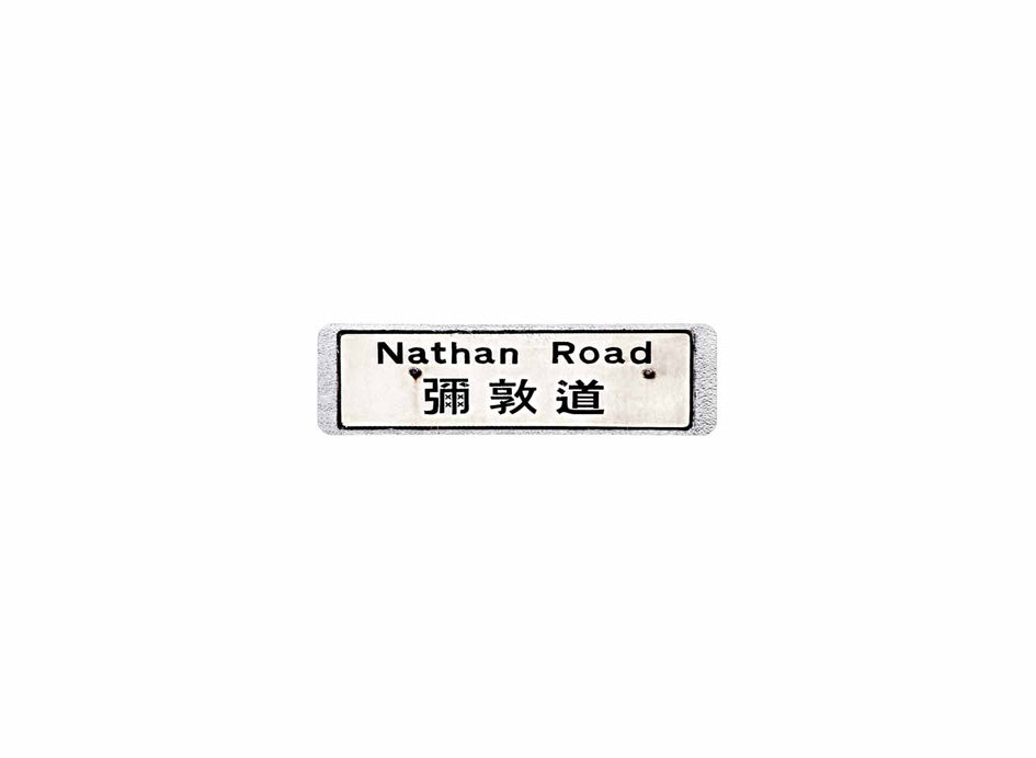 彌敦道 Nathan Road 香港街道牌磁石貼 長方形監獄體款式3 白底黑字真實復刻 香港製造