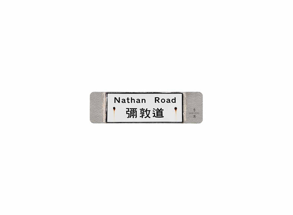 彌敦道 Nathan Road 香港街道牌磁石貼 長方形監獄體款式4 白底黑字真實復刻 香港製造