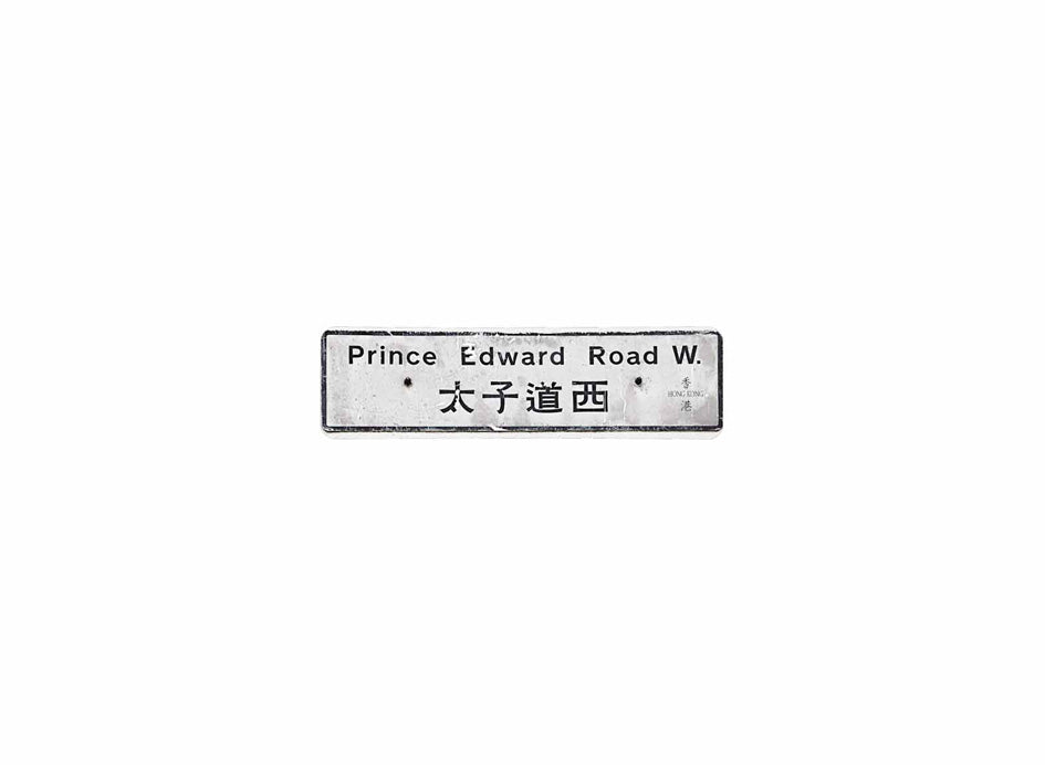 太子道西 Prince Edward Road West 香港街道牌磁石貼 長方形監獄體款式 白底黑字真實復刻 香港製造