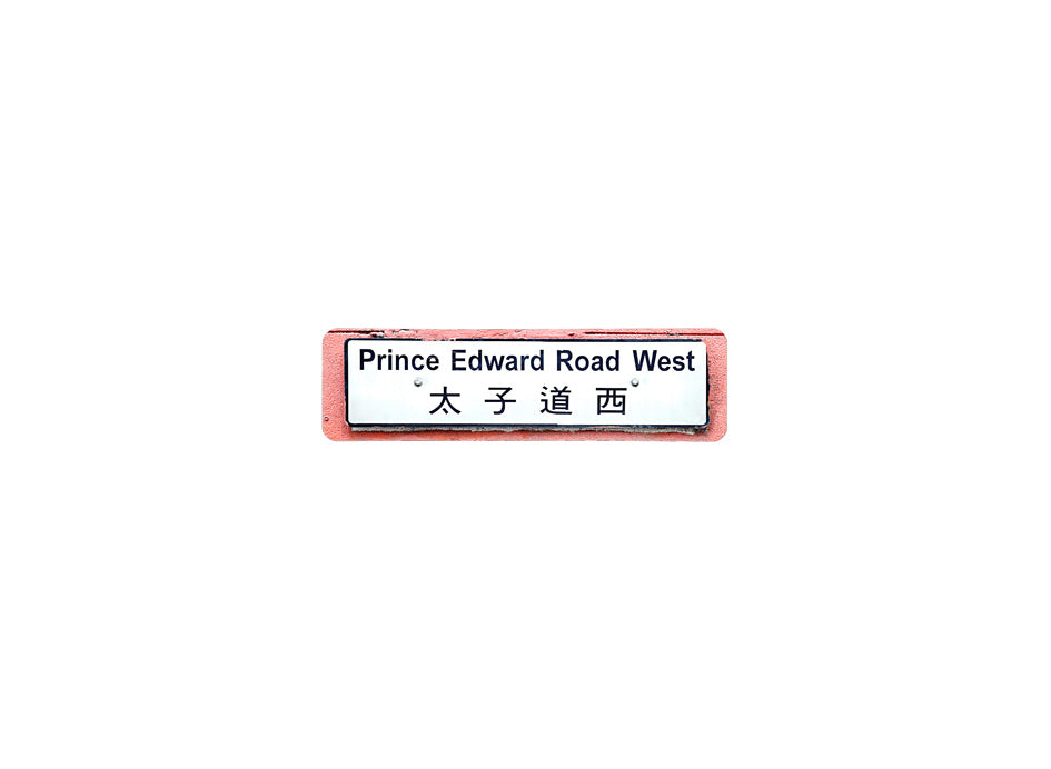 太子道西 Prince Edward Road West 香港街道牌磁石貼 全真粗黑款式 白底黑字真實復刻 香港製造