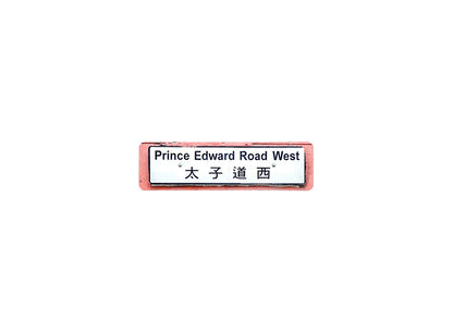 太子道西 Prince Edward Road West 香港街道牌磁石貼 全真粗黑款式 白底黑字真實復刻 香港製造