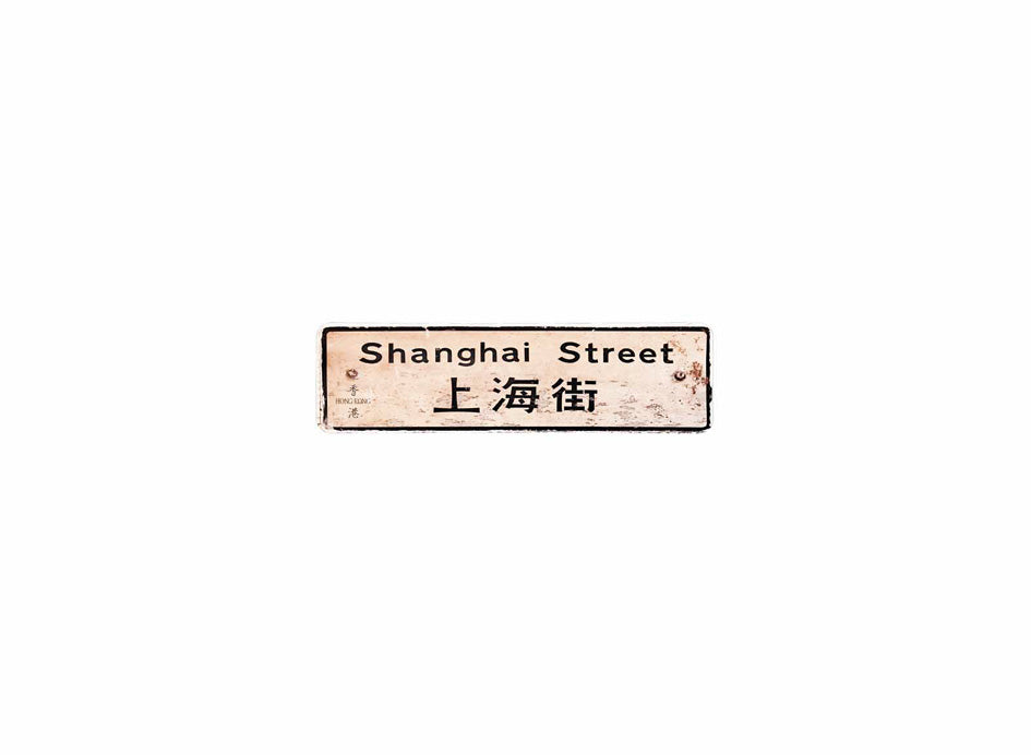 上海街 Shanghai Street 香港街道牌磁石貼 長方形監獄體款式1 白底黑字真實復刻 香港製造