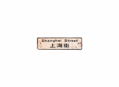 上海街 Shanghai Street