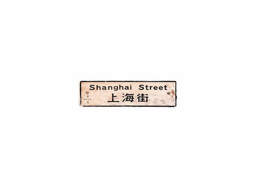 上海街 Shanghai Street 香港街道牌磁石貼 長方形監獄體款式1 白底黑字真實復刻 香港製造