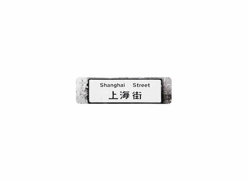 上海街 Shanghai Street 香港街道牌磁石貼 長方形監獄體款式2 白底黑字真實復刻 香港製造