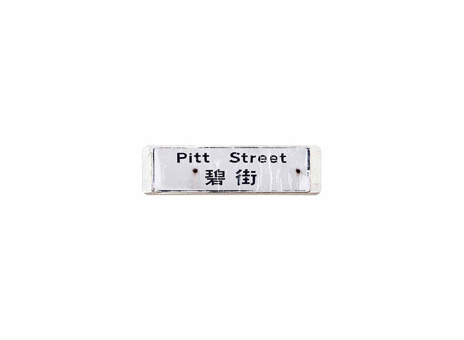 碧街 Pitt Street 香港街道牌磁石貼 長方形監獄體款式 白底黑字真實復刻 香港製造