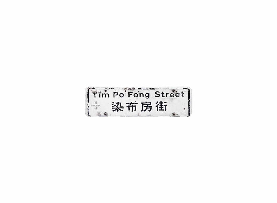 染布房街 Yim Po Fong Street 香港街道牌磁石貼 長方形監獄體款式 白底黑字真實復刻 香港製造