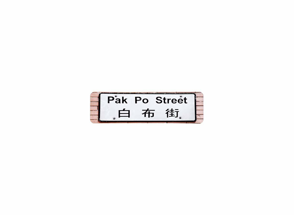 白布街 Pak Po Street 香港街道牌磁石貼 長方形監獄體款式 白底黑字真實復刻 香港製造