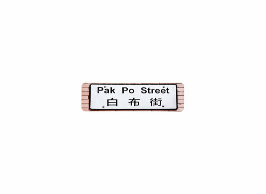 白布街 Pak Po Street