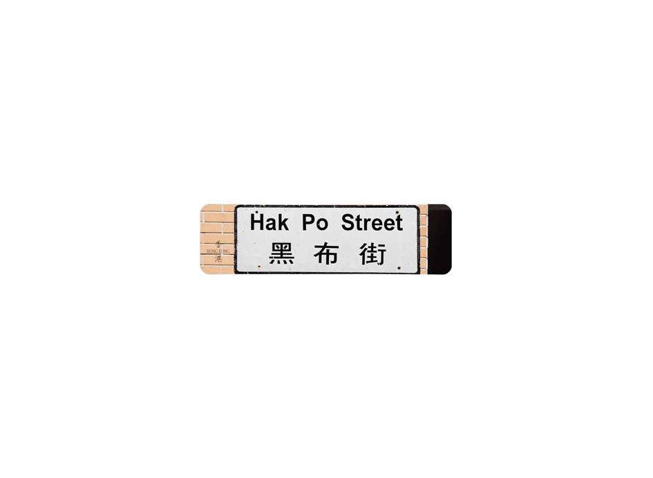 黑布街 Hak Po Street 香港街道牌磁石貼 長方形監獄體款式 白底黑字真實復刻 香港製造
