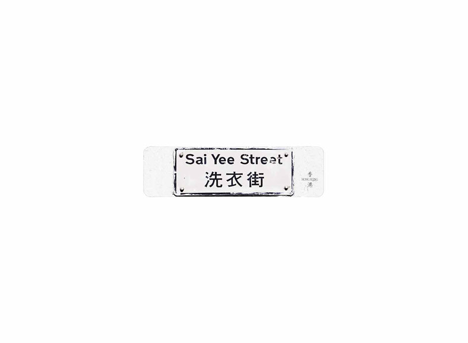 洗衣街 Sai Yee Street 香港街道牌磁石貼 長方形監獄體款式 白底黑字真實復刻 香港製造