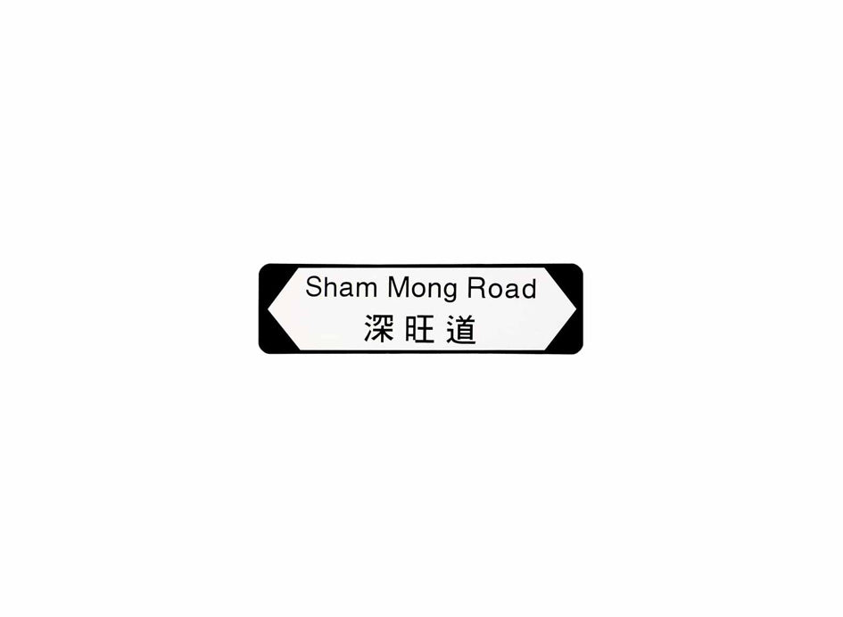 深旺道 Sham Mong Road 香港街道牌磁石貼 全真粗黑款式 白底黑字真實復刻 香港製造