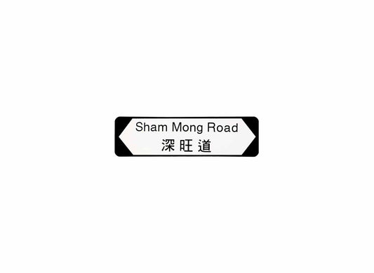 深旺道 Sham Mong Road