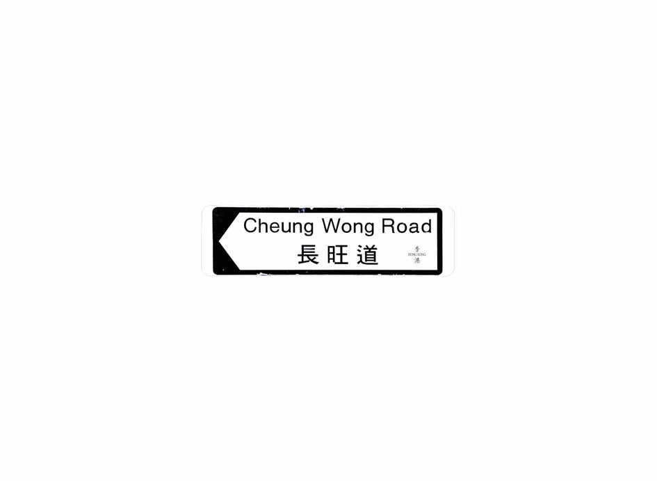 長旺道 Cheung Wong Road 香港街道牌磁石貼 全真粗黑款式 白底黑字真實復刻 香港製造