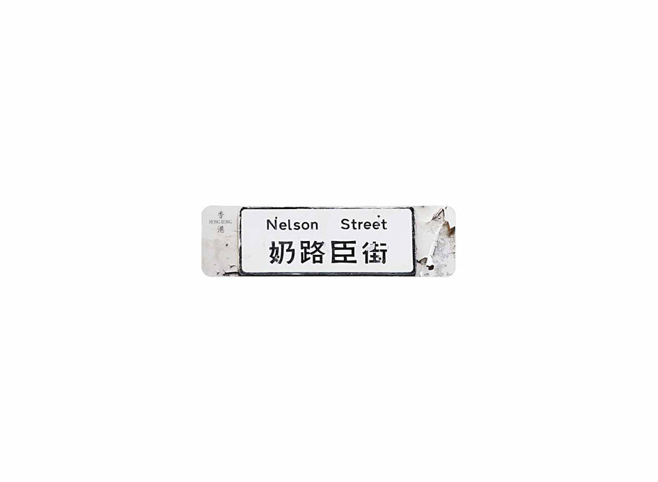 奶路臣街 Nelson Street 香港街道牌磁石貼 長方形監獄體款式 白底黑字真實復刻 香港製造