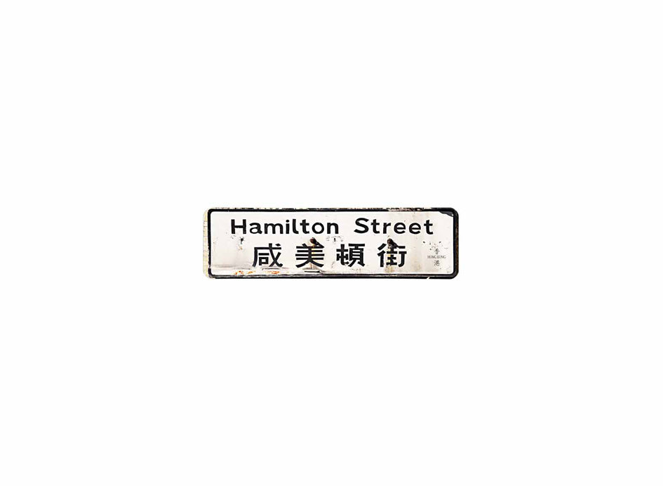 咸美頓街 Hamilton Strret 香港街道牌磁石貼 長方形監獄體款式 白底黑字真實復刻 香港製造