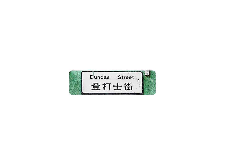 登打士街 Dundas Street 香港街道牌磁石貼 長方形監獄體款式 白底黑字真實復刻 香港製造
