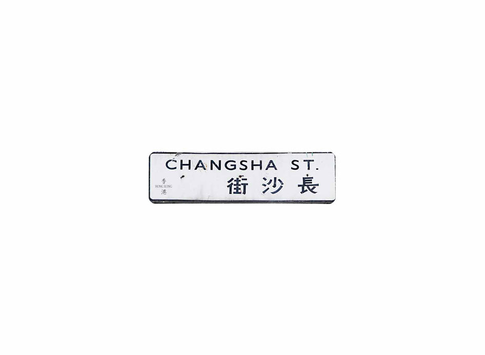 長沙街 Changsha St 香港街道牌磁石貼 長方形監獄體款式 白底黑字真實復刻 香港製造