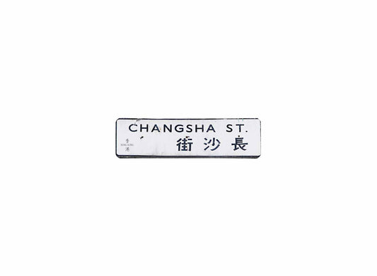 長沙街 Changsha St