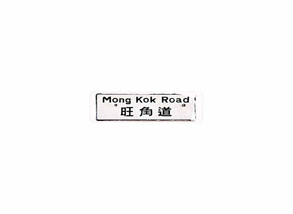 旺角道 Mong Kok Road 香港街道牌磁石貼 長方形監獄體款式 白底黑字真實復刻 香港製造