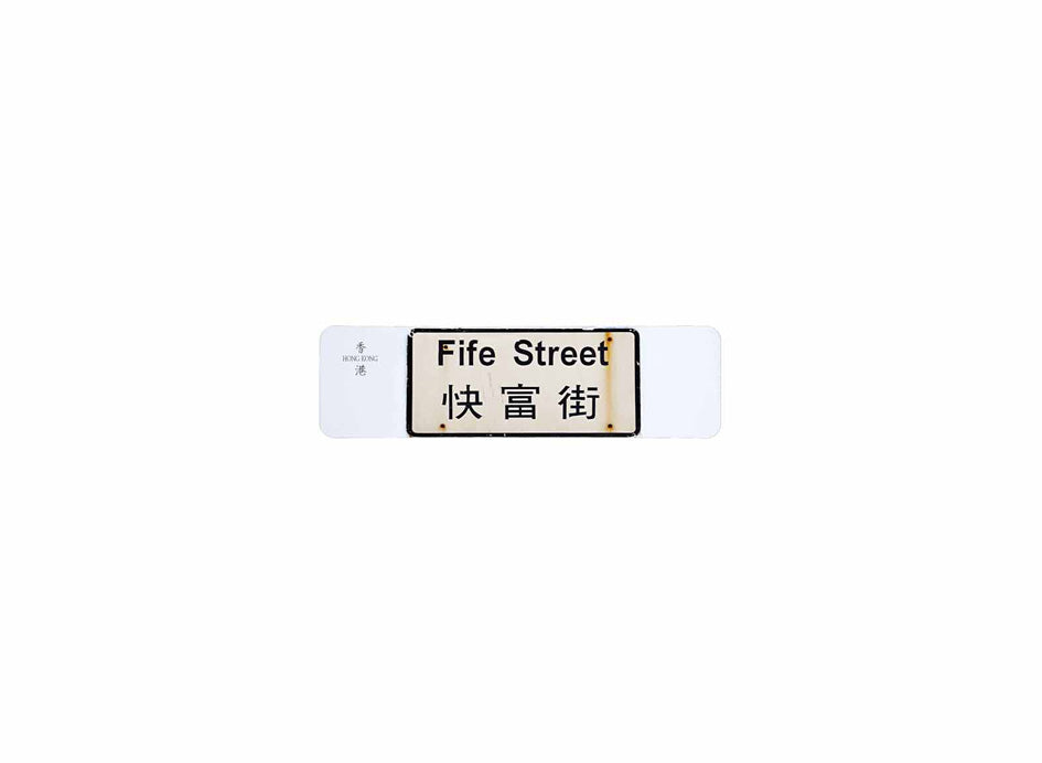 快富街 Fife Street 香港街道牌磁石貼 長方形監獄體款式1 白底黑字真實復刻 香港製造