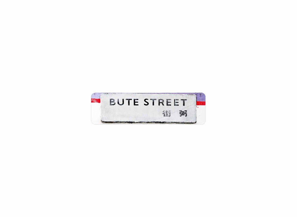弼街 Bute Street 香港街道牌磁石貼 長方形監獄體款式2 白底黑字真實復刻 香港製造