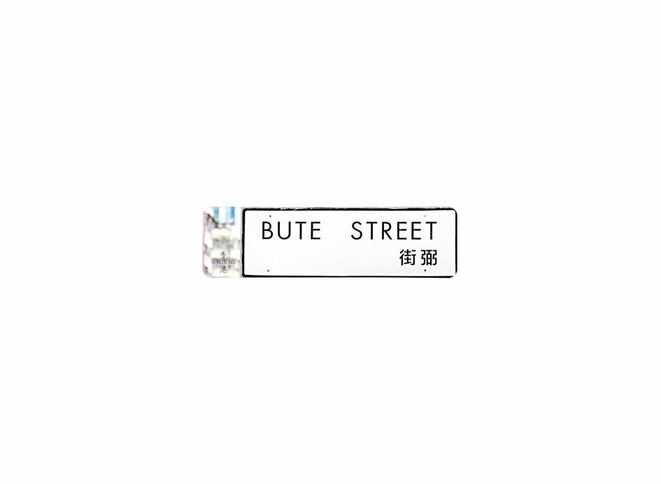 弼街 Bute Street 香港街道牌磁石貼 長方形監獄體款式1 白底黑字真實復刻 香港製造