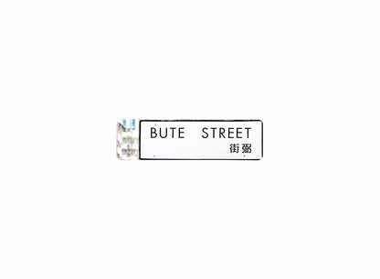 弼街 Bute Street