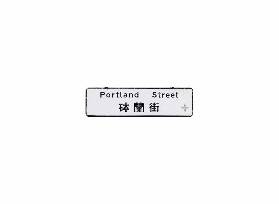 砵蘭街 Portland Street 香港街道牌磁石貼 長方形監獄體款式2 白底黑字真實復刻 香港製造