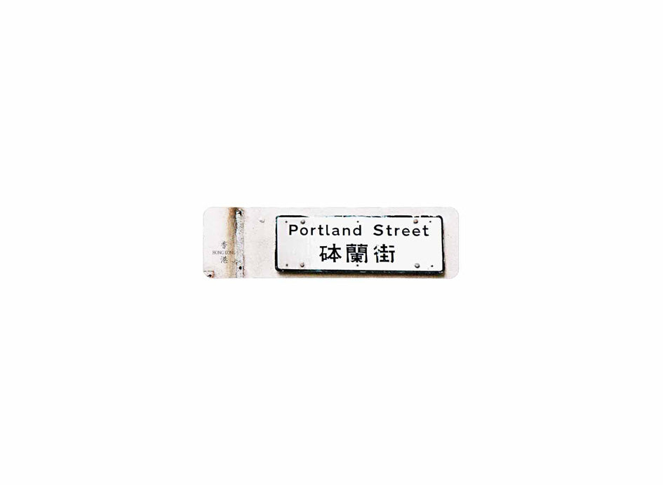 砵蘭街 Portland Street 香港街道牌磁石貼 長方形監獄體款式1 白底黑字真實復刻 香港製造